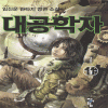대공학자(1~11완)