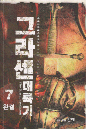 그라센대륙기(1~7완)