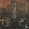 괴걸장삼(1~6완)