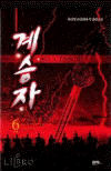 계승자(1~6완)