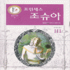 프린세스조슈아(1~3완)