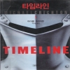 타임라인(1~2완) 마이클 크라이튼