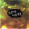 신마대전(1~10완)