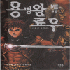 용병왕료우(1~8완)