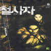 철사자(1~6완)