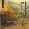 카나바리움:환인의전설(1~6완)