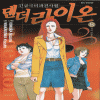 댄더라이온(1~8완)