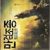 만검조종(1~7완)