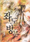 좌도방문(1~5완)