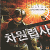 차원렵사(1~6완)