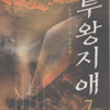 투왕지애(1~7)