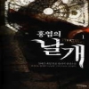 홍염의날개(1~8완) 게임