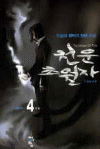 천운초월자(1~4완)