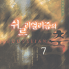쉬르리얼리즘의축(1~7완)
