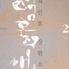 영혼의새벽(1~2완)