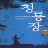 청룡장(1~7완)
