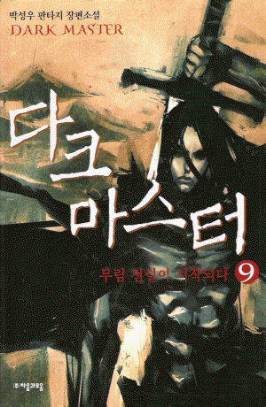 다크마스터(1~12완)