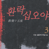 환락십오야(1~3완)