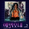 에뷔오네