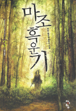 마조흑운기(1~8완)
