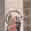 검웅영제(1~3완)