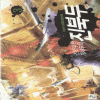 천하무쌍개세무적진북두(1~4완)