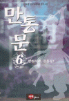 만통문(1~6완)