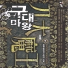 구대마왕(1~7완) 신무협