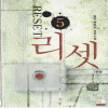 리셋(1~5완)