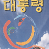 대통령