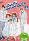 SS대작전(1~5완)