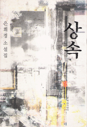 상속(단편) 은희경