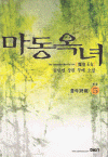 마동옥녀(1~5완)