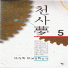 천사夢 천사몽(1~5완)