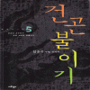 건곤불이기 1-5완결