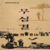 무심결(1~3완)