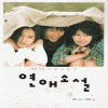 연애소설(단편)
