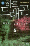 하프드래곤(1~5)