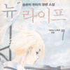 뉴라이프(1~7완)