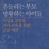 흔들리는 부모 방황하는 아이들(단편)