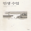 인생수업(단편)