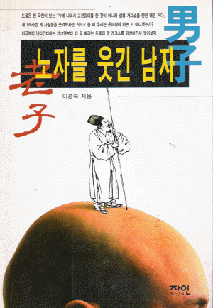 노자를웃긴남자(1~2완)
