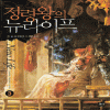 정령왕의뉴라이프(1~8완) 판타지