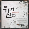 기검신협(1~8완) 신무협