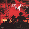 흑색창기병(1~8완)