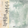 늑대들의저녁식사(단편)-이시경