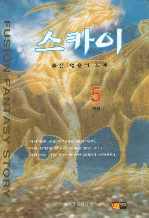 스카이(1~5완)
