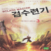 9클래스마스터 검수련기(1~7완)