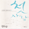 첫사랑(1~2완) 조창인