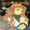 천사에게물어봐(1~3완)